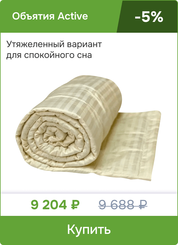 Одеяло Объятия Active