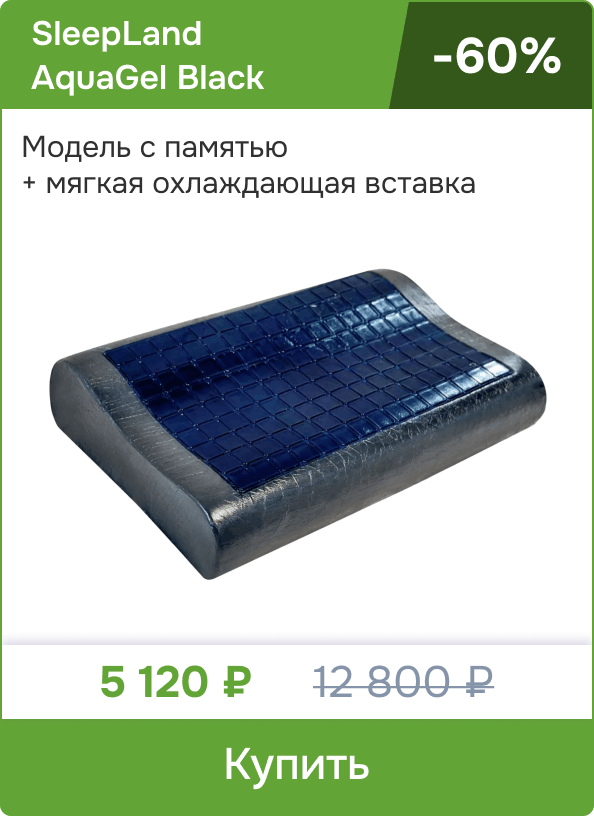 Подушка с охлаждающей вставкой SleepLand AquaGel Black