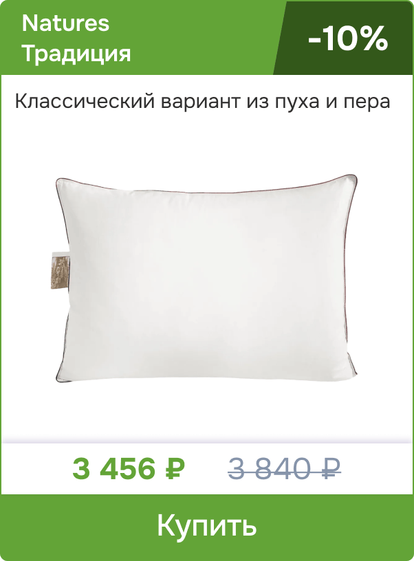 Скидка на подушку Natures