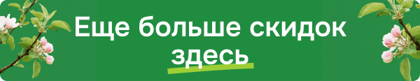 Еще больше скидок здесь
