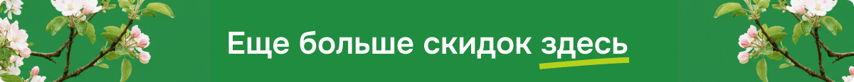 Еще больше скидок здесь