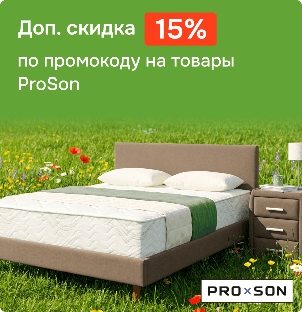 Еще -15% по промокоду на товары ProSon