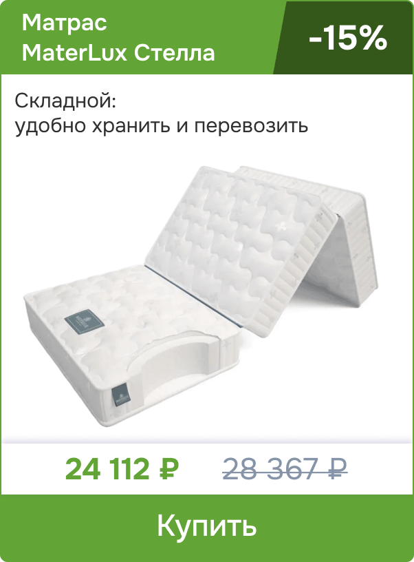 Скидка 15% на складной матрас MaterLux