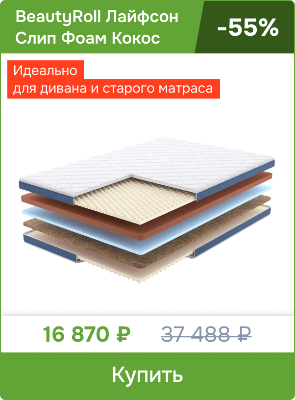 Скидка -55% на тонкий матрас BeautyRoll Лайфсон Слип Фоам Кокос
