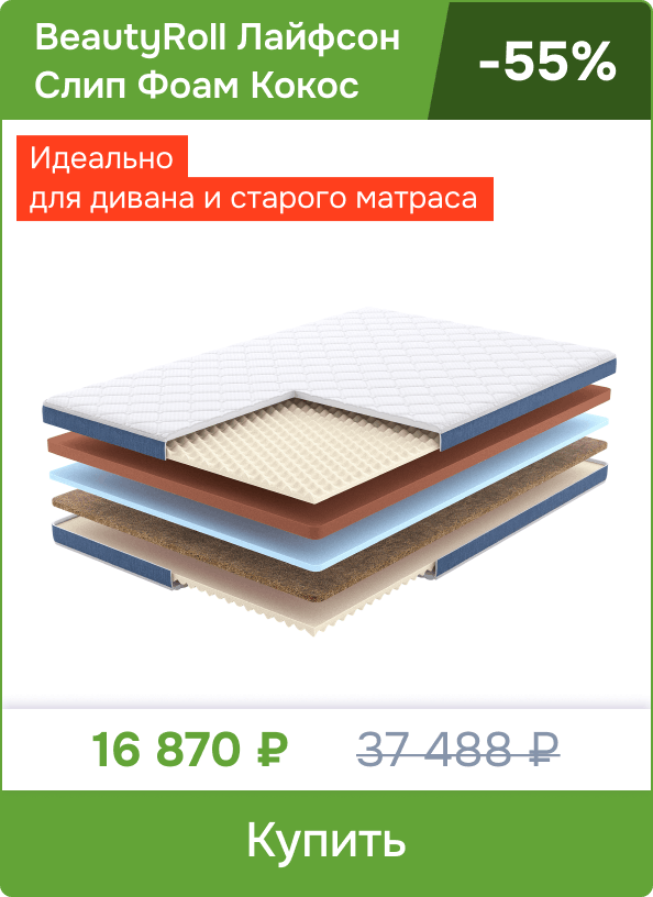 Скидка -55% на тонкий матрас BeautyRoll Лайфсон Слип Фоам Кокос