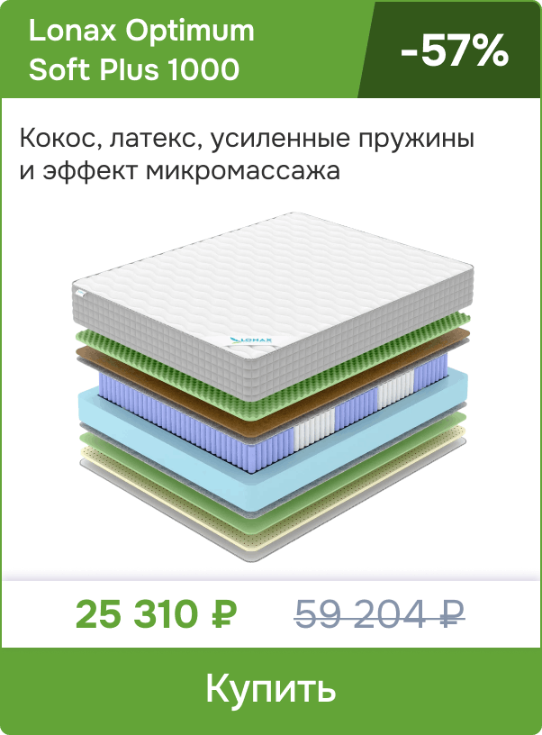 Скидка -57% на матрас Lonax Optimum Soft Plus 1000