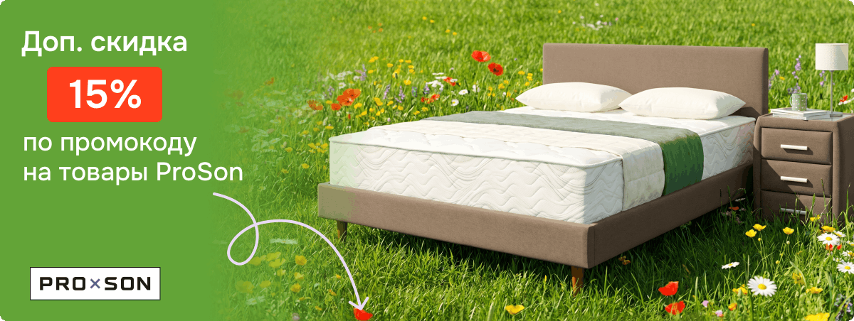 Еще -15% по промокоду на товары ProSon