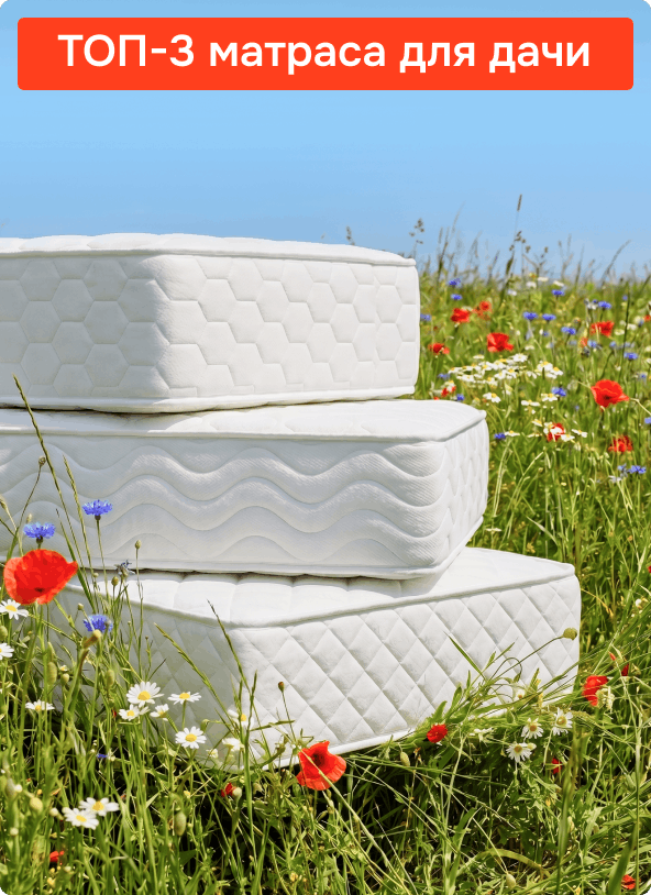 Матрасы для дачи