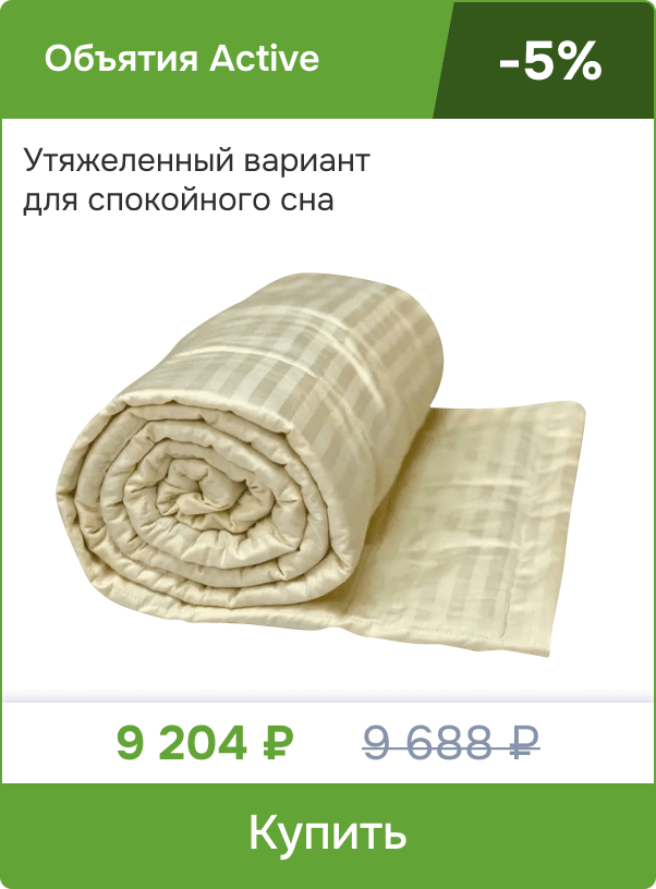 Одеяло Объятия Active