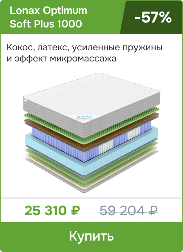 Скидка -57% на матрас Lonax Optimum Soft Plus 1000
