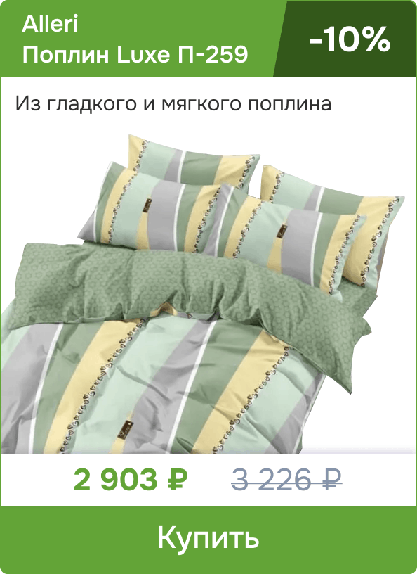 Постельное белье из гладкого и мягкого поплина