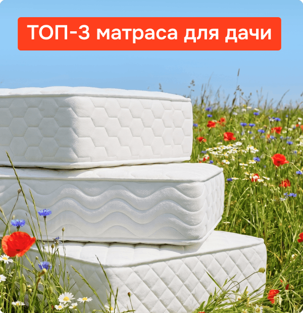 Матрасы для дачи