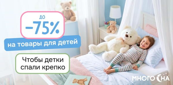 Скидки до 75% на товары для сна для детей