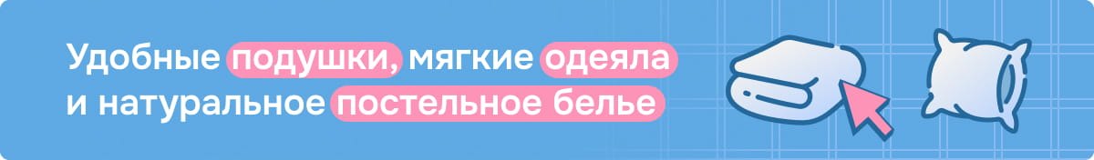 Удобные подушки, одеяла и постельное белье