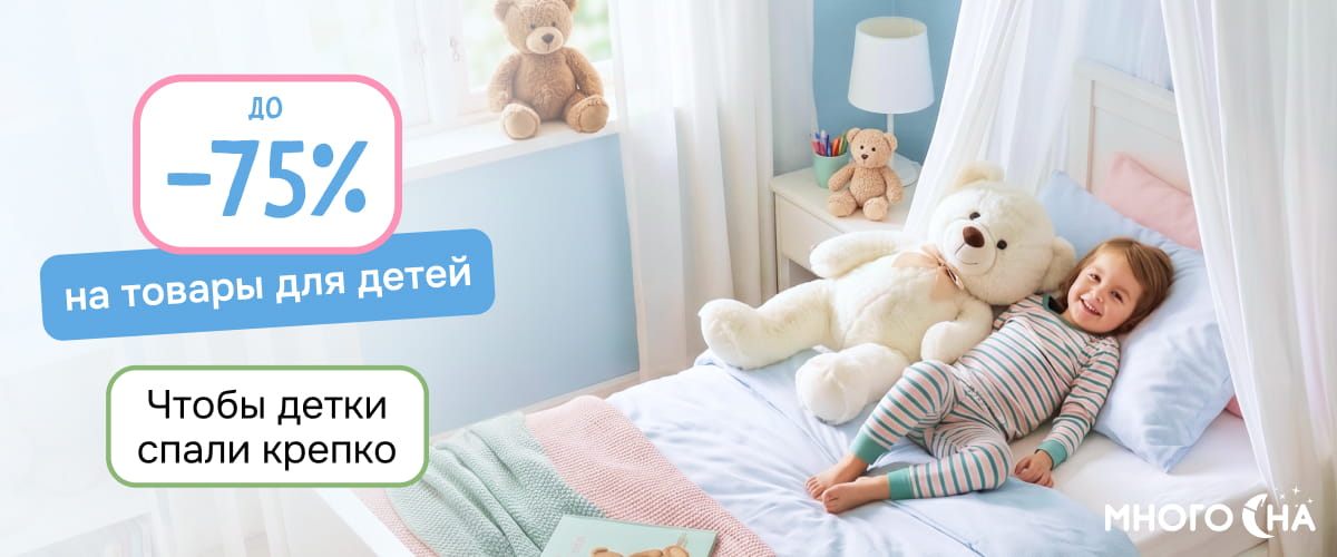 Скидки до 75% на товары для сна для детей