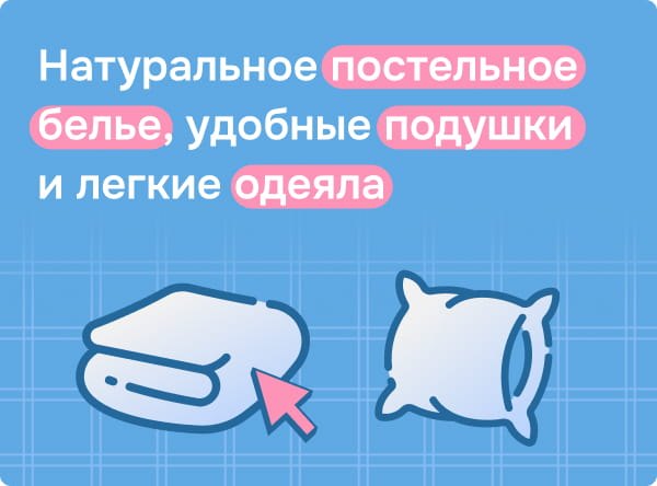 Удобные подушки, одеяла и постельное белье