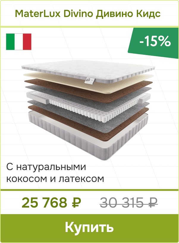 Скидка -15% на матрас MaterLux Divino Дивино Кидс