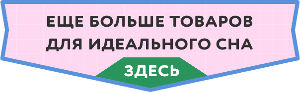 Еще больше товаров для сна