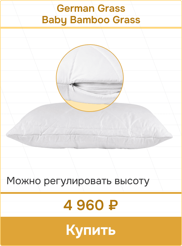 Регулируемая подушка Герман Грасс