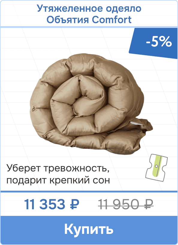 Утяжеленное одеяло Объятия Comfort