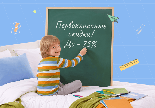 Скидки до 75% на товары для сна для школьников