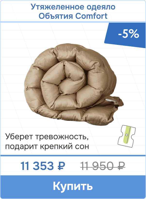 Утяжеленное одеяло Объятия Comfort