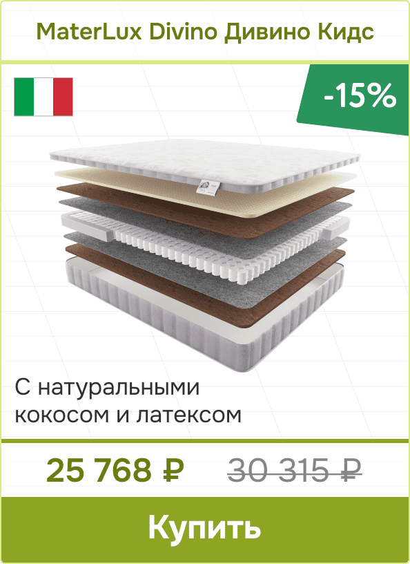 Скидка -15% на матрас MaterLux Divino Дивино Кидс