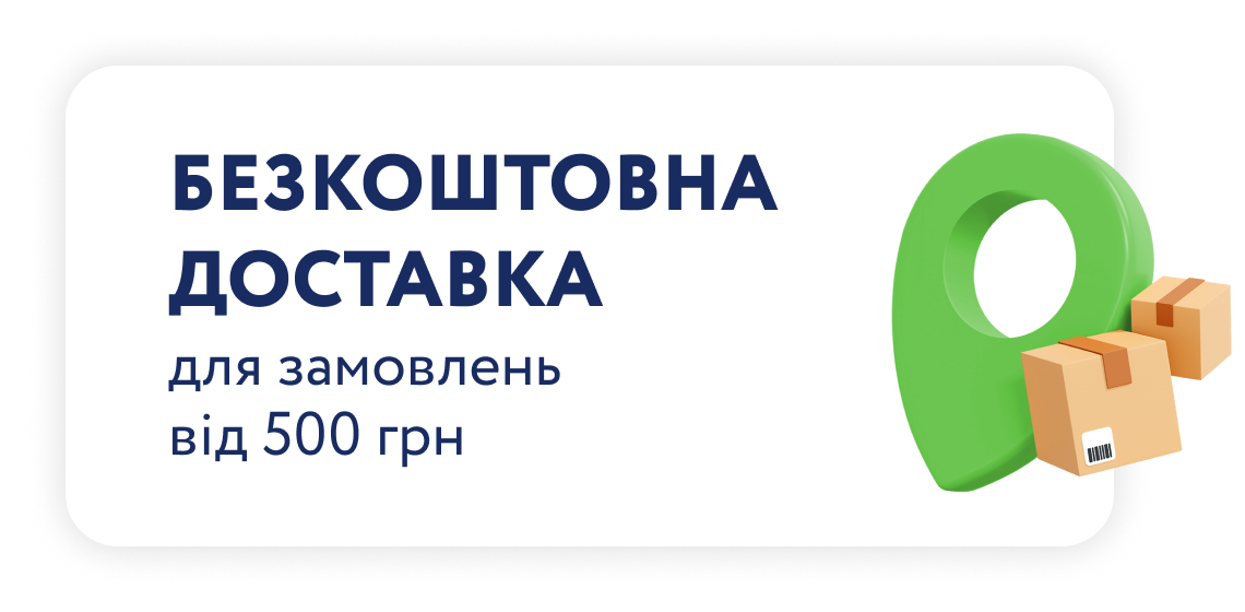 Безкоштовна доставка для замовлень від 500 грн