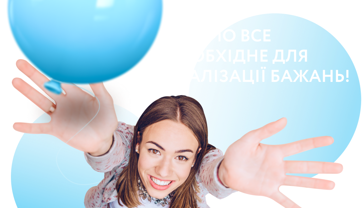 Маємо все необхідне для реалізації бажань!