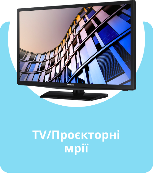 TV/Проєкторні мрії