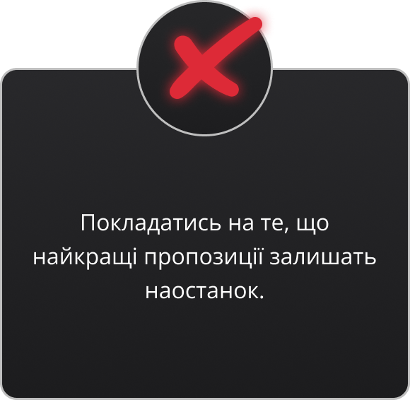 Покладатись на те, що найкращі пропозиції залишать наостанок.