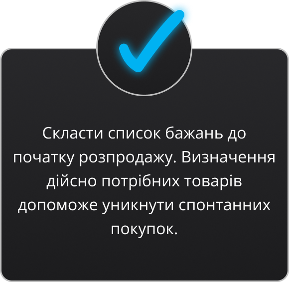 Скласти список бажань до початку розпродажу.