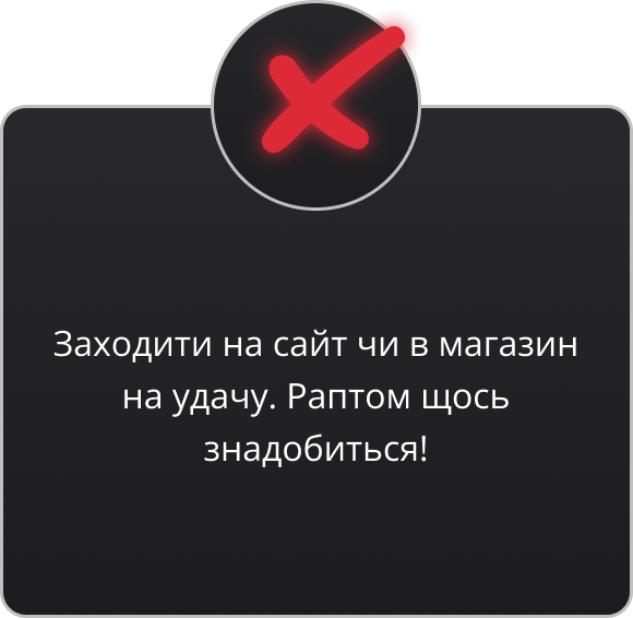 Заходити на сайт чи в магазин на удачу. 