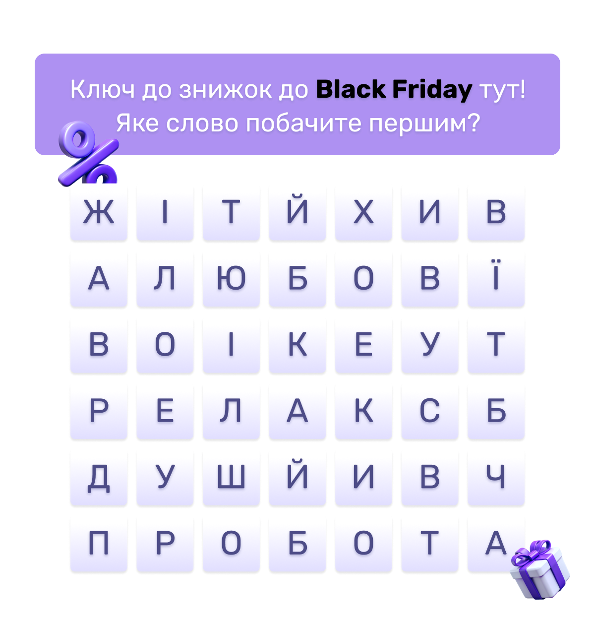 Ключ до знижок до Black Friday тут! Яке слово побачите першим?