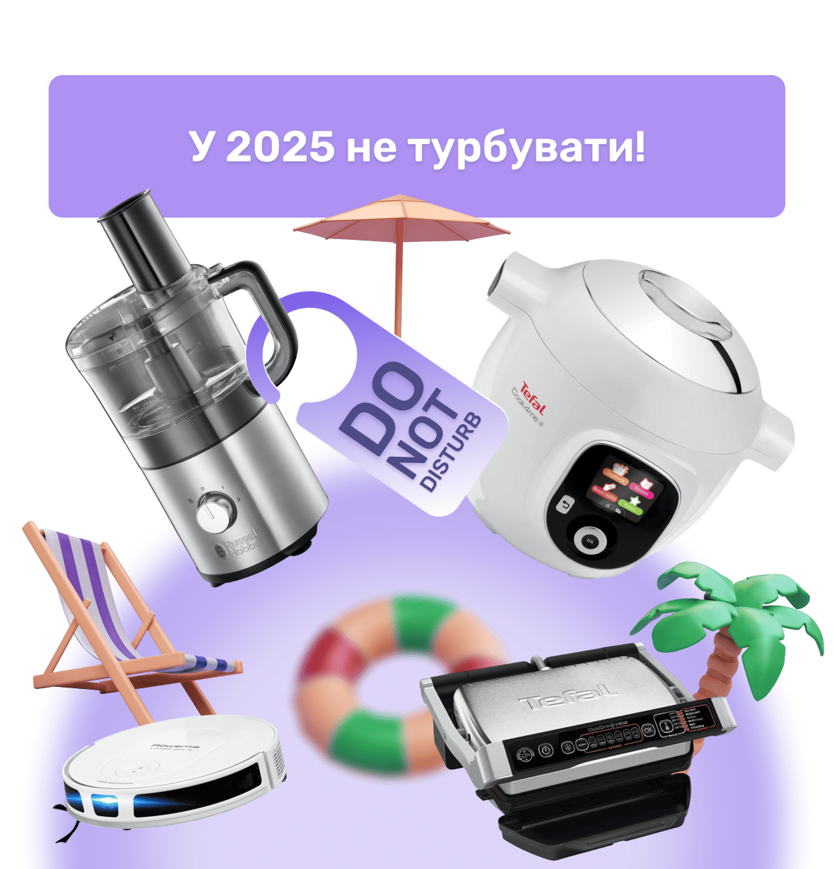 У 2025 не турбувати!