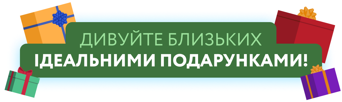 Дивуйте близьких ідеальними подарунками!