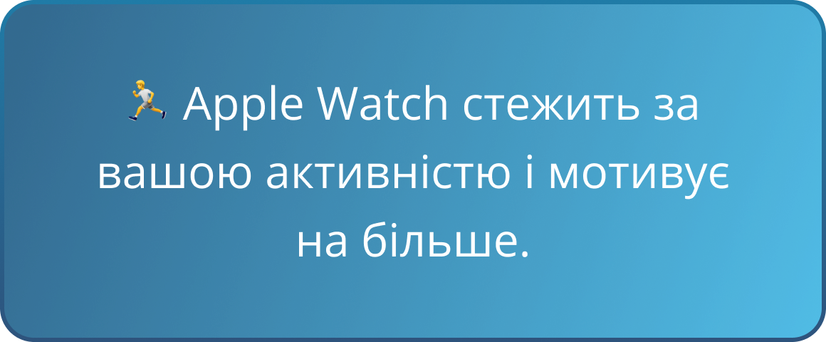 🏃 Apple Watch стежить за вашою активністю і мотивує на більше.