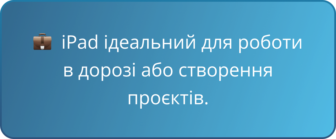 💼 iPad ідеальний для роботи в дорозі або створення проєктів.