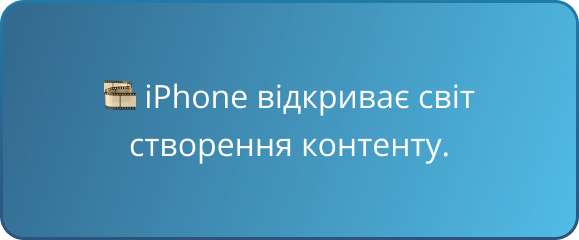 🎞️ iPhone відкриває світ створення контенту.