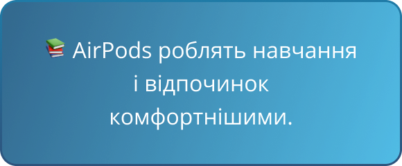 📚 AirPods роблять навчання і відпочинок комфортнішими.