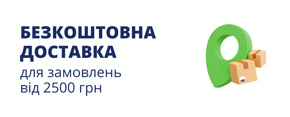 Безкоштовна доставка для замовлень від 2500 грн