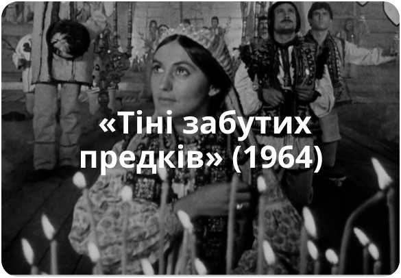 «Тіні забутих предків» (1964)