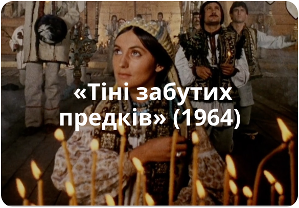 «Тіні забутих предків» (1964)