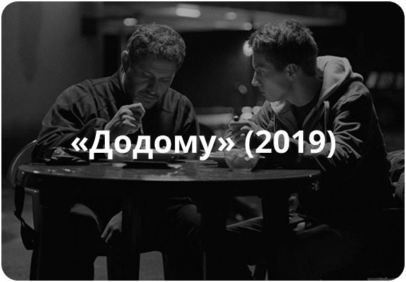 «Додому» (2019)