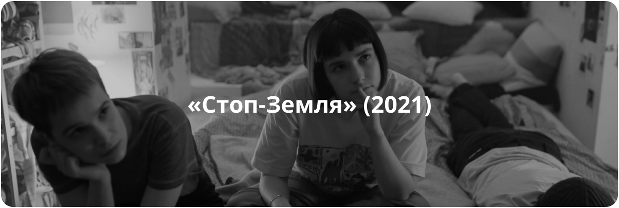 «Стоп-Земля» (2021)