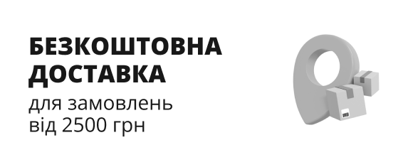 Безкоштовна доставка для замовлень від 2500 грн