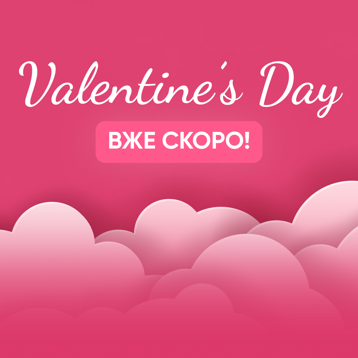 Valentine’s Day вже скоро!