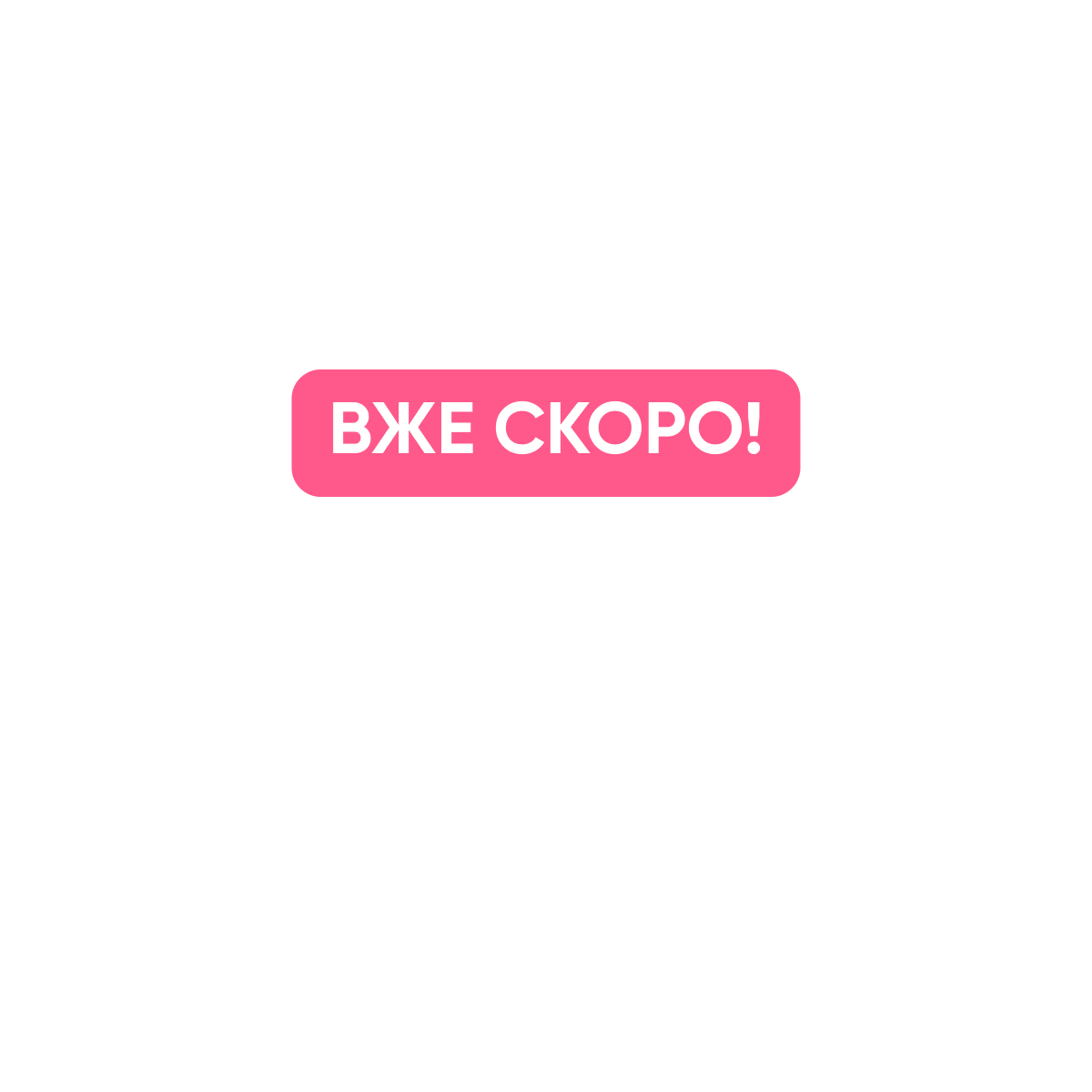 Valentine’s Day вже скоро!