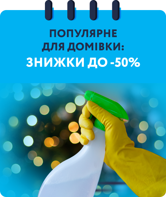 Популярне для домівки: знижки до -50%