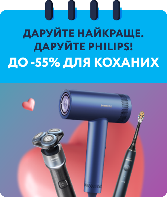 Даруйте найкраще. Даруйте Philips! До -55% для коханих